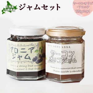 【ふるさと納税】【機能性抜群】北海道中標津産 ジャムセット(ヤーコンオリゴ×1個・アロニア×1個) | オンライン 申請 ジャム オリゴ糖 ポリフェノール 健康効果 ビフィズス菌 整腸 お取