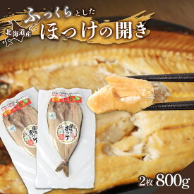 【ふるさと納税】「豊富な旨み」北海道産 ふっくらとしたホッケの開き2枚40cm～50cm 約800g ホッケ 干物 ひもの セット 加工品 海鮮 魚介類 魚 お取り寄せ ギフト 旨み 旨味 うまみ ふるさと納税 北海道 中標津町 中標津【2500401】