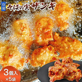 【ふるさと納税】そばの実ザンギ3個入×5袋 ザンギ から揚げ 唐揚げ からあげ 鶏肉 お肉 そばの実 そば 蕎麦 おかず ご飯のお供 弁当 おつまみ レンチン 温めるだけ チキン 冷凍 お取り寄せ ふるさと納税 北海道 中標津町 中標津【30008】