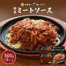【ふるさと納税】特製ミートソース【食事処やまや×肉のさとう】500g×2パック | ミート ソース トマト ケチャップ たまねぎ 豚肉 マッシュルーム 時短 料理 簡単 調理 店の味 名店 お取り寄せ 北海道 中標津町 中標津【35035】