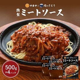 【ふるさと納税】特製ミートソース【食事処やまや×肉のさとう】500g×4パック | ミート ソース トマト ケチャップ たまねぎ 豚肉 マッシュルーム 時短 料理 簡単 調理 店の味 名店 お取り寄せ 北海道 中標津町 中標津【35037】