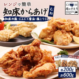 【ふるさと納税】【レンジで簡単】知床からあげ【知床の塩・にんにく醤油・塩こうじ】むね肉600gセット | 唐揚げ 全3種 200g×各1パック 知床の塩 にんにく 醤油 麹 レンチン 冷凍食品 時短 鶏 ザンギ 北海道 中標津町 中標津【35017AA0101】