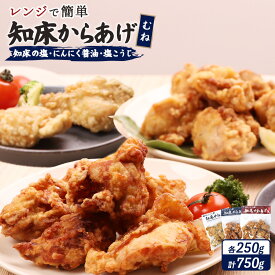 【ふるさと納税】【レンジで簡単】知床からあげ【知床の塩・にんにく醤油・塩こうじ】むね肉750gセット | 唐揚げ 全3種 250g×各1パック 知床 塩 にんにく 醤油 麹 レンチン 冷凍食品 時短 鶏 ザンギ 北海道 中標津町 中標津【35023】