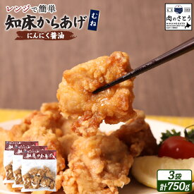 【ふるさと納税】【レンジで簡単】知床からあげ【にんにく醤油】むね肉750gセット | 唐揚げ 250g×3パック にんにく 醤油 レンチン 揚げたて 冷凍食品 時短 調理 鶏 ザンギ おかず 惣菜 弁当 専門店 店の味 北海道 中標津町 中標津【35028】