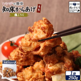 【ふるさと納税】【レンジで簡単】知床からあげ【塩こうじ】もも肉250g | 唐揚げ 塩 麹 レンチン 揚げたて 冷凍食品 時短 調理 鶏 ザンギ おかず 惣菜 弁当 専門店 店の味 お取り寄せ 北海道 中標津町 中標津【35043】