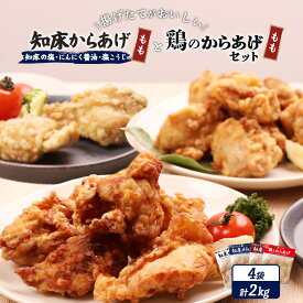 【ふるさと納税】【揚げるタイプ】知床からあげ【知床の塩・にんにく醤油・塩こうじ】もも肉と鶏のからあげ2kgセット | 唐揚げ 全4種 500g×各1パック 知床 塩 にんにく 醤油 麹 鶏 時短 ザンギ おかず 惣菜 北海道 中標津町 中標津【35051】