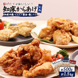 【ふるさと納税】【揚げるタイプ】知床からあげ【知床の塩・にんにく醤油・塩こうじ】むね肉1.5kgセット | 唐揚げ 全3種 500g×各1パック 知床 塩 にんにく 醤油 麹 時短 調理 鶏 ザンギ おかず 惣菜 北海道 中標津町 中標津【35052】
