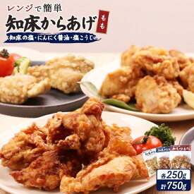 【ふるさと納税】【レンジで簡単】知床からあげ【知床の塩・にんにく醤油・塩こうじ】もも肉750gセット | 唐揚げ 全3種 250g×各1パック 知床 塩 にんにく 醤油 麹 レンチン 冷凍食品 時短 鶏 ザンギ 惣菜 北海道 中標津町 中標津【35021】