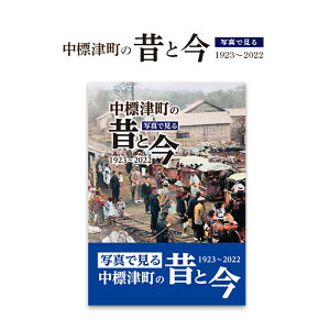 yӂ邳Ɣ[Łzʐ^Ō钆WÒ̐̂ƍ(1923`2022) ʐ^W1 A4 150y[W j  ߋ MdȎʐ^ ߔN W vo i n} e[} f ӂ邳Ɣ[ kC W