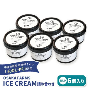 yӂ邳Ɣ[ŁzOSAKA FARMS ICE CREAM ~N6Zbg | ӂ邳Ɣ[ kC W lߍ킹 ACX ~N V̂ i 蕨 Zbg XC[c  H fU[g 