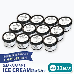 yӂ邳Ɣ[ŁzOSAKA FARMS ICE CREAM ~N12Zbg | ӂ邳Ɣ[ kC W lߍ킹 ACX ~N V̂ i 蕨 Zbg XC[c  H fU[g 