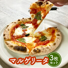 【ふるさと納税】マルゲリータ×3枚セット（直径20cm）＜カジュアルキッチンピエトラ 本格石窯ピッツァ＞小麦 チーズ ピッツァ ピザ マルゲリータ 3枚 20cm 石窯 詰め合わせ 詰合せ お取り寄せ ふるさと納税 北海道 中標津町【56005】