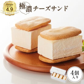 【ふるさと納税】【Google口コミ星4.9の洋菓子店】 べつかい 極濃チーズサンド 4個入り | チーズ サンド ケーキ 計4個 チーズケーキ ねとらぼ 受賞 口コミ 濃厚 クリームチーズ クッキー 焼き菓子 洋菓子 スイーツ 贈り物 ギフト お土産 北海道 中標津町 中標津【5200901】