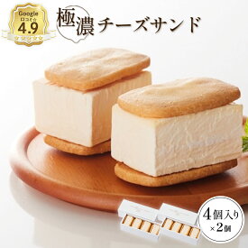 【ふるさと納税】【Google口コミ星4.9の洋菓子店】 べつかい 極濃チーズサンド 4個入り×2箱 | チーズ サンド ケーキ 計8個 チーズケーキ ねとらぼ 受賞 口コミ 濃厚 クリームチーズ クッキー 焼き菓子 洋菓子 スイーツ ギフト お取り寄せ 北海道 中標津町 中標津【5201001】