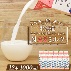 【ふるさと納税】なかしべつ牛乳プレミアム NA2 MILK 1L × 12本 a2 牛乳 日本 a2ミルク a2牛乳 トレンド ヒット予測 ベスト10 SDGs JGAP 認証農場 お腹 ゴロゴロ 対策 ふるさと納税 北海道 中標津【14019】