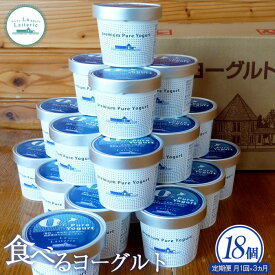 【ふるさと納税】【お届け回数が選べる！】北海道 食べるヨーグルト×18個 ヨーグルト 乳製品 健康 善玉菌 整腸 無添加 免疫力アップ 定期便 月1回 朝食 スイーツ ふるさと納税 北海道 中標津町 中標津【1102801】