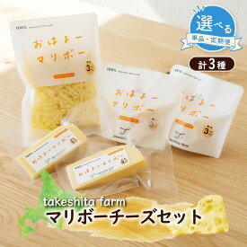 【ふるさと納税】【選べる回数】竹下牧場 takeshita farmマリボーチーズセット 計510g | 3種 マリボーCUBE 80g×2個 マリボー100g×2個 マリボーシュレッド 150g×1個 乳製品 チーズ チーズセット マリボー 発酵食品 ふるさと納税 北海道 中標津町 中標津【2400401】