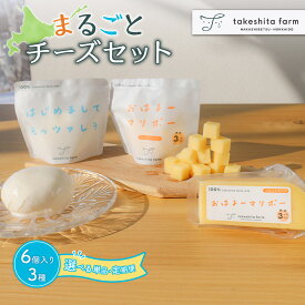 【ふるさと納税】【★高評価レビュー獲得！】【選べる回数】竹下牧場まるごとチーズセット | モッツァレラ マリボーCUBE マリボー 乳製品 チーズ チーズセット モッツアレラ マリボー 発酵食品 ふるさと納税 北海道 中標津町 中標津