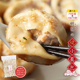 【ふるさと納税】【選べる内容量＆お届け回数！】【なかしべつミルキーポーク100％使用】 樹苞 焼小籠包 | 焼小籠包 小籠包 ミルキーポーク 国産豚 冷凍食品 中華料理 手延べ モチモチ 点心 肉汁 ジューシー 惣菜 おかず 家庭料理 冷凍 お取り寄せ 北海道 中標津町 中標津
