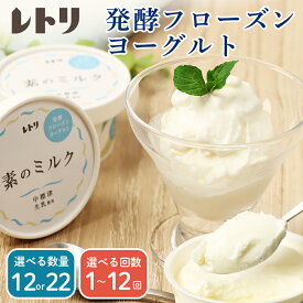 【ふるさと納税】【★高評価レビュー獲得！】【内容量&お届け回数が選べる！】北海道 フローズンヨーグルト×12〜22個 セット フローズンヨーグルト 無添加 ヨーグルト カップヨーグルト デザート 定期便 ふるさと納税 北海道 中標津町 中標津