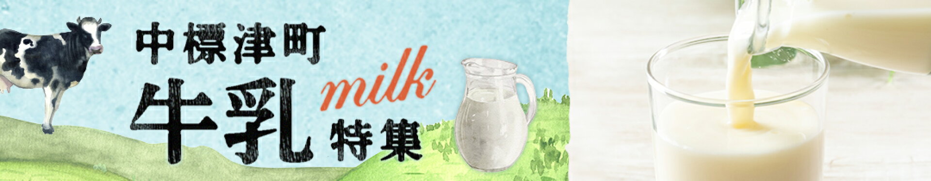 中標津町牛乳特集