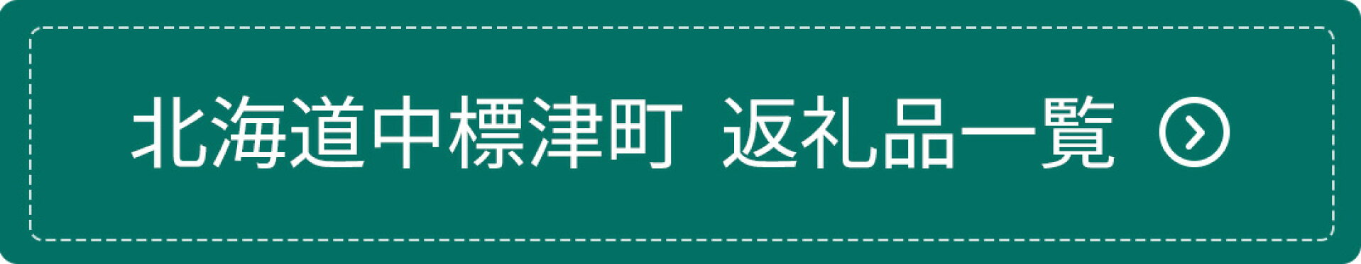 中標津町返礼品一覧