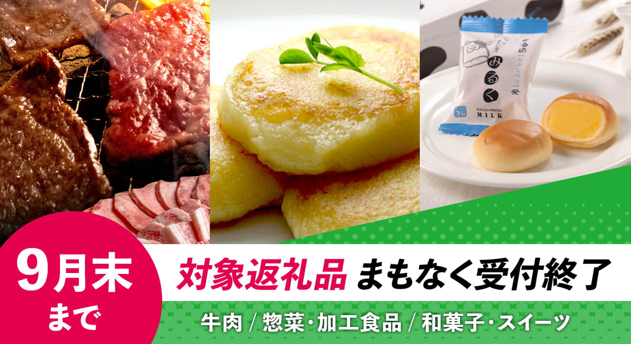 9月受付終了の返礼品