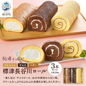 【ふるさと納税】標津長谷川ロール3本セット(バター・チョコ・フレッシュ)　北海道 スイーツ ロールケーキ 冷凍【配送不可地域：離島】【1052507】