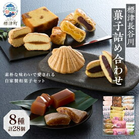 【ふるさと納税】【素朴な味わいで愛される自家製和菓子セット】標津長谷川菓子詰め合わせ　北海道 スイーツ【1052509】