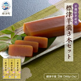 【ふるさと納税】羊羹好き必見! 標津羊羹3本セット (380g×3)　ギフト 詰め合わせ スイーツ【1086064】