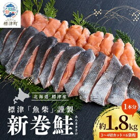 【ふるさと納税】新巻鮭1本分　3～4切カット(300g前後)×6袋程 北海道 人気 おすすめ さけ 天然 小分け【配送不可地域：離島】【1176410】