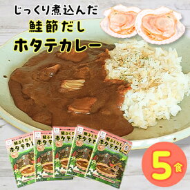 【ふるさと納税】鮭節だしホタテカレーセット1　5箱【1271064】