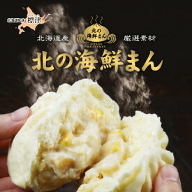 【ふるさと納税】【冷凍 レンジで簡単】海鮮中華まん4種計5個(帆立クリームコーン、鮭みそ、いくら等)「北の海鮮まん」【配送不可地域：離島】【1328295】