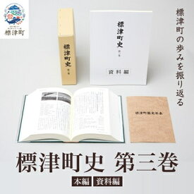 【ふるさと納税】標津町史 第3巻(昭和53年～平成30年) 本編・資料編 歴史 北海道 北海道史【1642173】