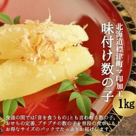 【ふるさと納税】味付き折れ数の子 計1kg【配送不可地域：離島】【1661220】