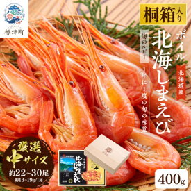 【ふるさと納税】【桐箱入り】北海道産ボイル北海しまえび 3D凍結 中400g×1箱 エビ 海老 冷凍 おいしい【配送不可地域：離島】【1676325】