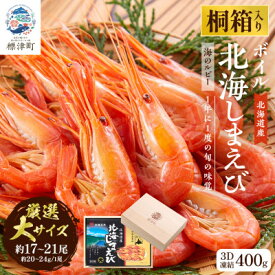 【ふるさと納税】【桐箱入り】北海道産ボイル北海しまえび 3D凍結 大400g×1箱 エビ 海老 冷凍 おいしい【配送不可地域：離島】【1676326】