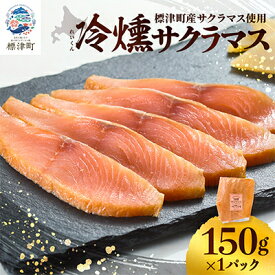 【ふるさと納税】【新製品】北海道標津産　冷燻サクラマス(150g)スモークサーモン【配送不可地域：離島】【1685664】