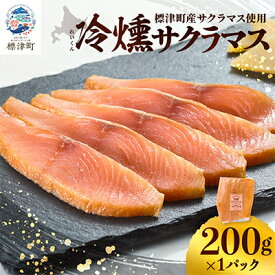 【ふるさと納税】【新製品】北海道標津産　冷燻サクラマス(200g)スモークサーモン【配送不可地域：離島】【1688485】