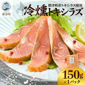 【ふるさと納税】【新製品】北海道標津産　冷燻トキシラズ(150g)スモークサーモン【配送不可地域：離島】【1688499】