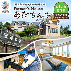 【ふるさと納税】標津町「Farmer's Houseあだちんち」一泊二食体験プログラム付　宿泊券1名様分【1689656】