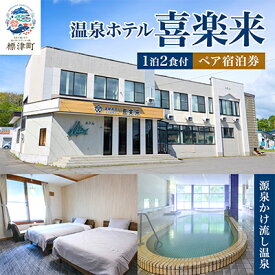 【ふるさと納税】標津町【温泉ホテル　喜楽来】一泊二食付　ペア宿泊券【1689667】
