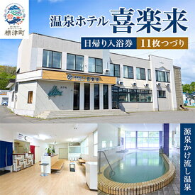 【ふるさと納税】標津町【温泉ホテル　喜楽来】日帰り入浴券11枚つづり【1689670】