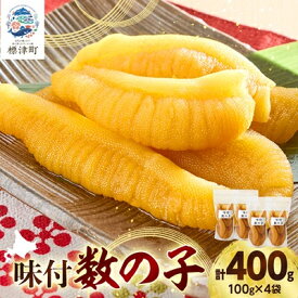 【ふるさと納税】味付数の子　100g×4袋【配送不可地域：離島】【1689677】