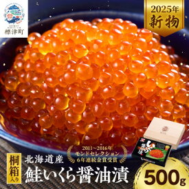 【ふるさと納税】【桐箱入】令和7年新物 北海道産鮭いくら醤油漬(500g)【配送不可地域：離島】【1696204】
