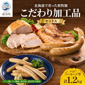 【ふるさと納税】【無添加・無着色】こだわり加工品セットA(ハム・ソーセージ等1200g) 詰め合わせ 人気 ギフト_ セット ハム ベーコン スライス あらびきウインナー おすすめ 肉加工品 贈答 プレゼント【配送不可地域：離島】【1052512】
