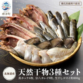 【ふるさと納税】【北海道産】無添加物天然干物セット3種　ホッケ カレイ コマイ 冷凍 袋【配送不可地域：離島】【1052541】