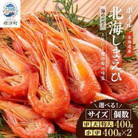 【ふるさと納税】北海道産ボイル北海しまえび【3D凍結】400g　小(400g×2)/中/中(400g×2)/大/特大_ つまみ 海鮮 魚介 ボイル済 特大サイズ えび ほっかいしまえび ホッカイシマエビ【配送不可地域：離島】【G1134132】