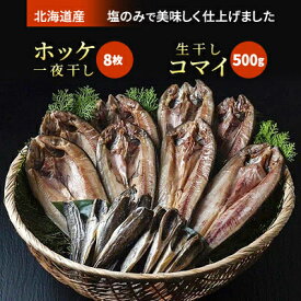 【ふるさと納税】真ホッケ一夜干2枚×4袋　生干しコマイ500g×1個【配送不可地域：離島】【1136451】