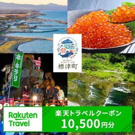 【ふるさと納税】北海道標津町の対象施設で使える楽天トラベルクーポン 寄付額35,000円（クーポン額10,500円）